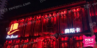 Dr.Oscar奥斯卡酒吧