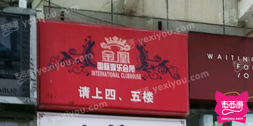 金凰国际娱乐会所