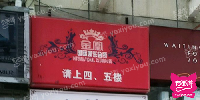 金凰国际娱乐会所