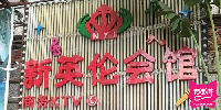 新英伦会馆