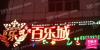 今夜百乐城