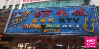 明新百乐城量贩式KTV(文明中路店)